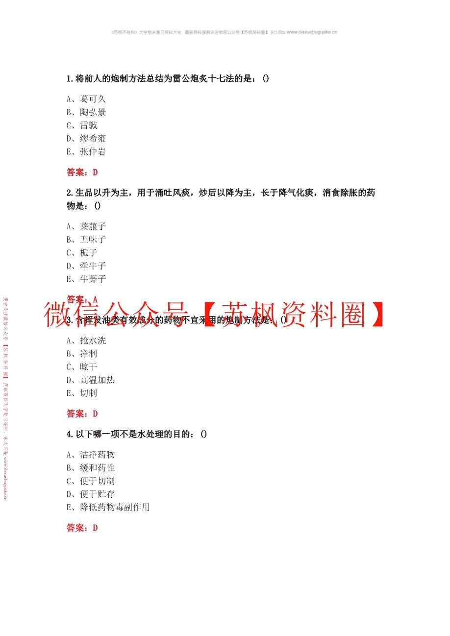 中药炮制学